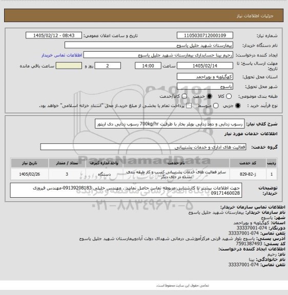 استعلام رسوب زدایی و دود زدایی بویلر بخار با ظرفیت 700kg/hr
رسوب زدایی دی اریتور