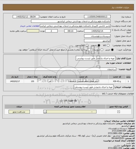استعلام تهیه و اجرای پارتیشن طبق لیست پیوستی