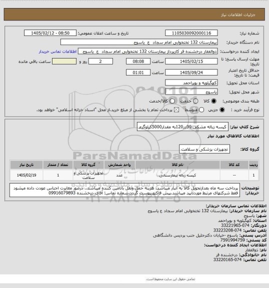 استعلام کیسه زباله مشکی 90در120به مقدار5000کیلوگرم