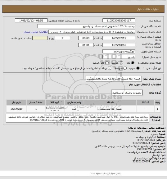 استعلام کیسه زباله زردرنگ 90در120به مقدار3000کیلوگرم