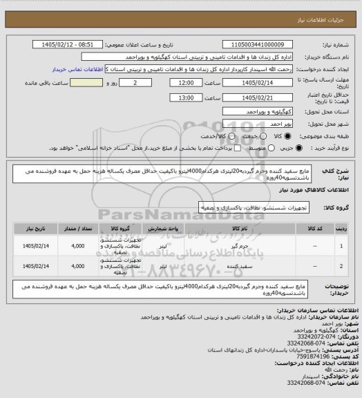 استعلام مایع سفید کننده وجرم گیردبه20لیتری  هرکدام4000لیترو باکیفیت حداقل مصرف یکساله هزینه حمل به عهده فروشنده می باشدتسویه40روزه