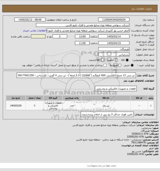 استعلام تیر بتنی  12 متری با کشش 600 کیلوگرم ( 12/600 ) ( 3 اصله ) - تیر بتنی 4 گوش - کارشناس : 09177601250