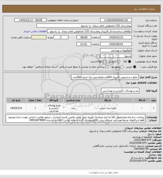 استعلام مایع دستشویی 4لیتری 600عددظرفشویی یک لیتری 360عدد