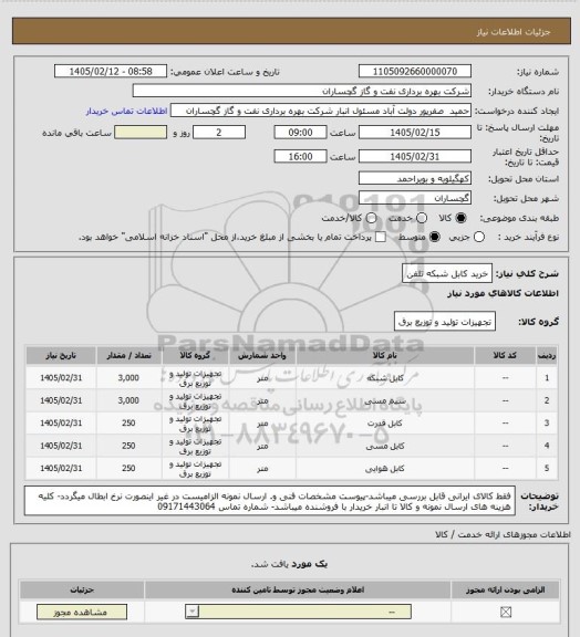 استعلام خرید کابل شبکه تلفن