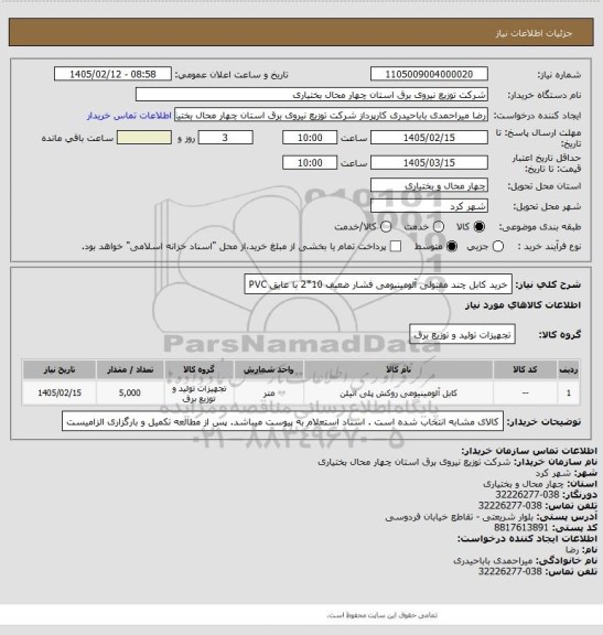 استعلام خرید کابل چند مفتولی آلومینیومی فشار ضعیف 10*2 با عایق PVC