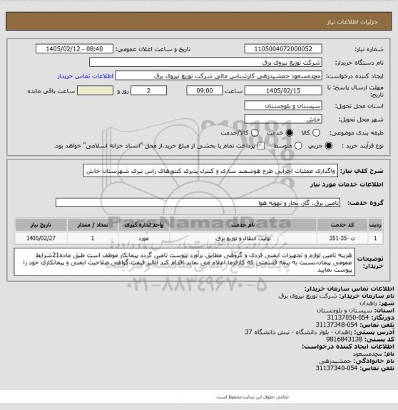 استعلام واگذاری عملیات اجرایی طرح هوشمند سازی و کنترل پذیری کنتورهای راس تیری شهرستان خاش
