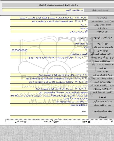 مناقصه, بهره برداری ، تعمیر و نگهداری و pm تأسیسات الکتریکی و مکانیکی ایستگاه های پمپاژ آب (به تعداد ۴ ایست
