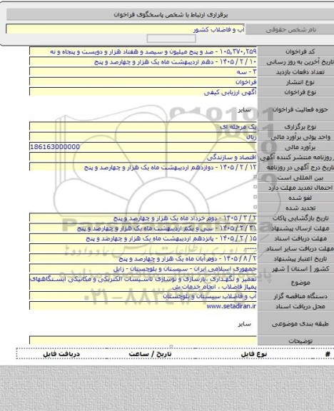 مناقصه, تعمیر و نگهداری ،بازسازی و نوسازی تاسیسات الکتریکی و مکانیکی ایستگاههای پمپاژ فاضلاب ، انجام خدمات ش
