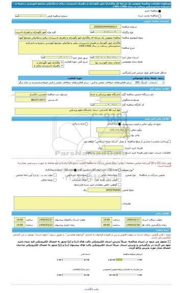 مناقصه، مناقصه عمومی یک مرحله ای واگذاری امور نگهداری و راهبری تاسیسات برقی و مکانیکی مجتمع آموزشی رحمتیه و دانشکده دندانپزشکی رسالت در سال 1406-1405