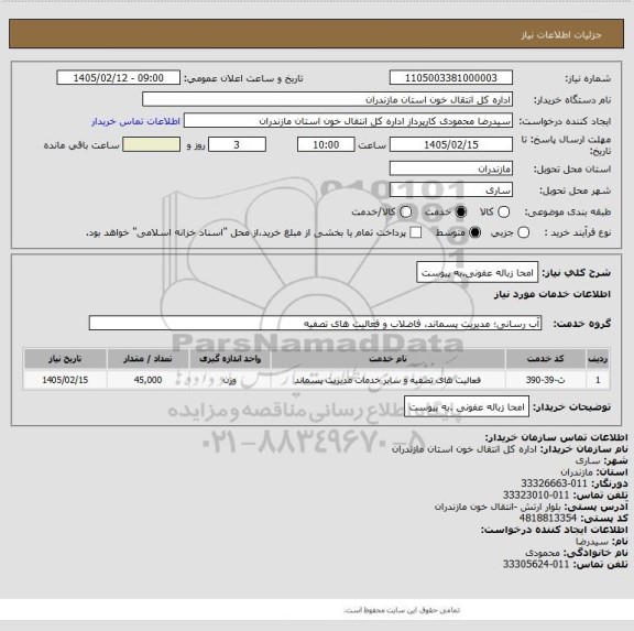 استعلام امحا زباله عفونی.به پیوست