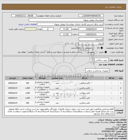 استعلام سوند ساکشن