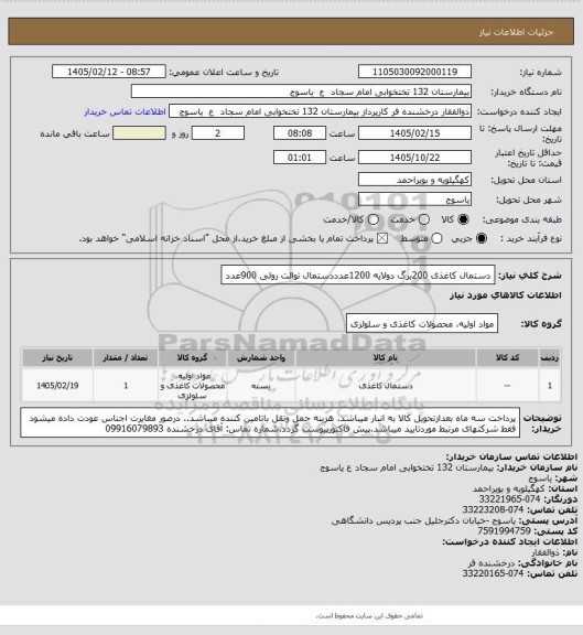 استعلام دستمال کاغذی 200برگ دولایه 1200عدددستمال توالت رولی 900عدد