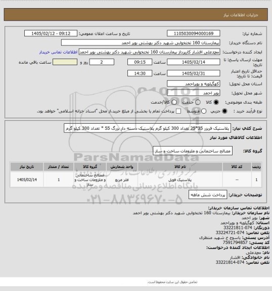 استعلام پلاستیک فریزر 35*25 تعداد 300 کیلو گرم 
پلاستیک دسته دار بزرگ 55 * تعداد 300 کیلو گرم