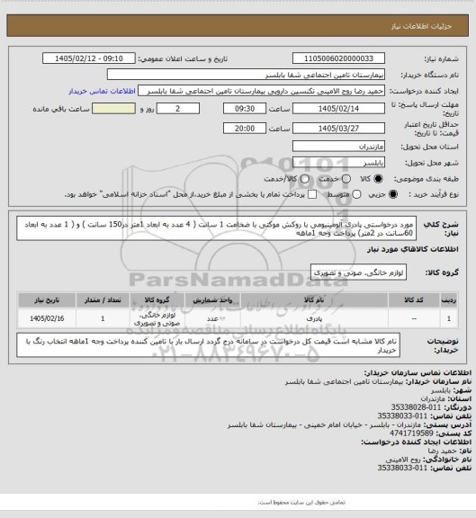 استعلام مورد درخواستی پادری آلومینیومی با روکش موکتی با ضخامت 1 سانت ( 4 عدد به ابعاد 1متر در150 سانت ) و ( 1 عدد به ابعاد 60سانت در 2متر) پرداخت وجه 1ماهه