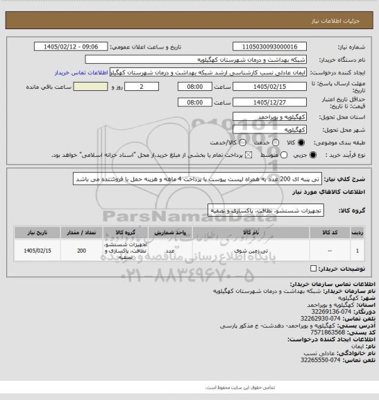 استعلام تی پنبه ای 200 عدد به همراه لیست پیوست با پرداخت 4 ماهه و هزینه حمل با فروشنده می باشد