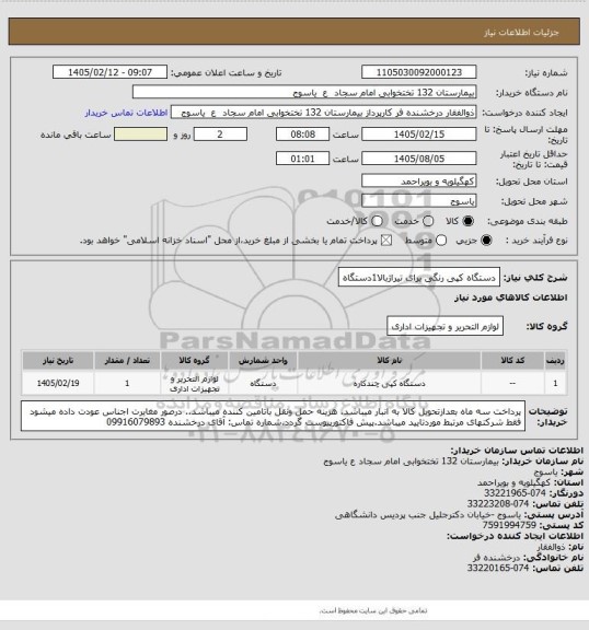 استعلام دستگاه کپی رنگی برای تیراژبالا1دستگاه