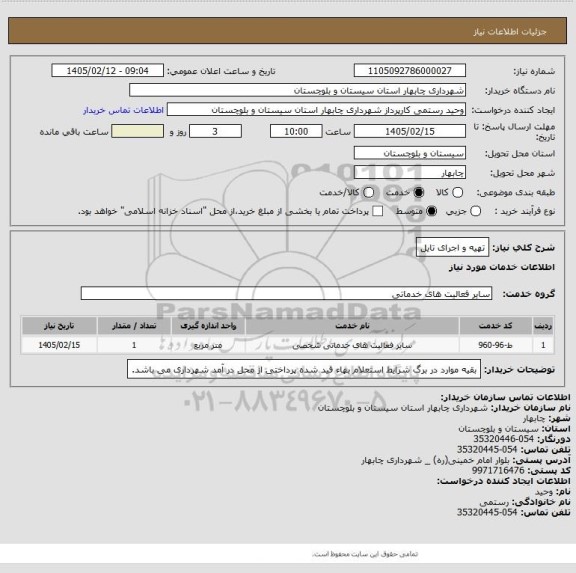 استعلام تهیه و اجرای تایل