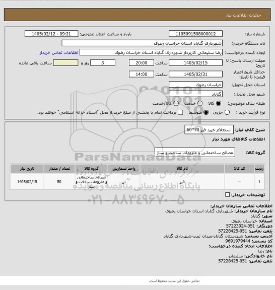 استعلام استعلام خرید قیر 70*60