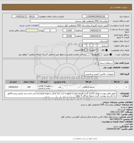 استعلام استعلام تسمه