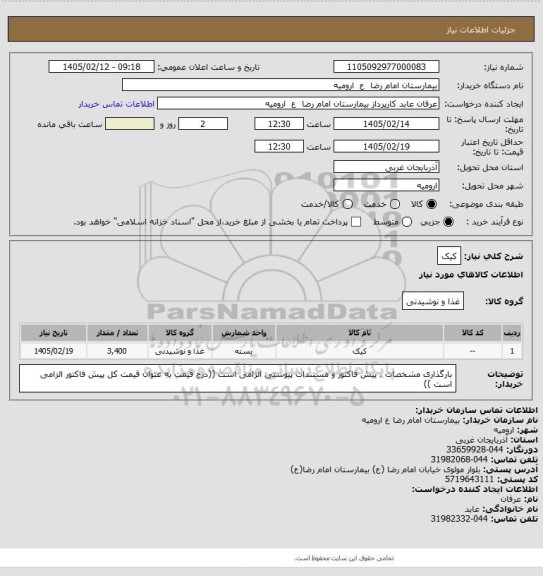استعلام کیک