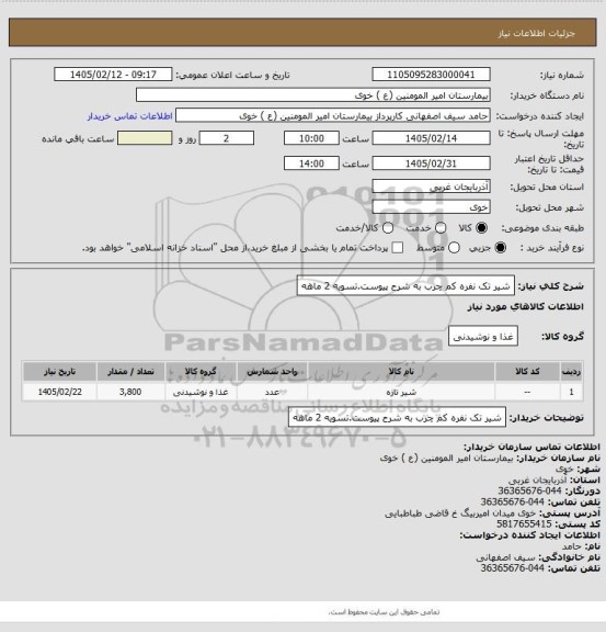 استعلام شیر تک نفره کم چرب به شرح پیوست.تسویه 2 ماهه