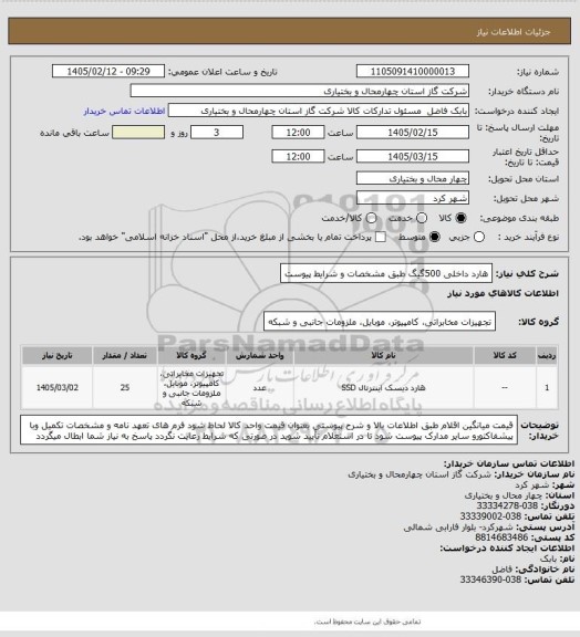 استعلام هارد داخلی 500گیگ طبق مشخصات و شرایط پیوست