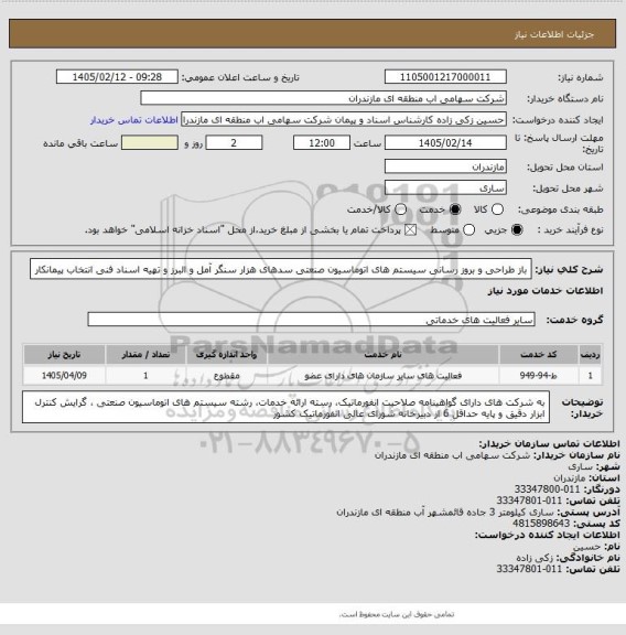 استعلام باز طراحی و بروز رسانی سیستم های اتوماسیون صنعتی سدهای هزار سنگر آمل و البرز و تهیه اسناد فنی انتخاب پیمانکار