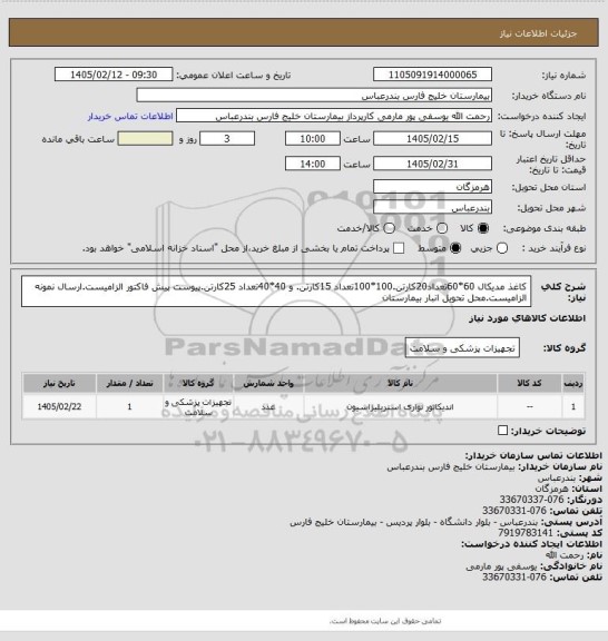 استعلام کاغذ مدیکال 60*60تعداد20کارتن.100*100تعداد 15کارتن. و 40*40تعداد 25کارتن.پیوست پیش فاکتور الزامیست.ارسال نمونه الزامیست.محل تحویل انبار بیمارستان