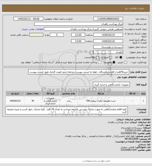 استعلام خرید76قلم از اقلام ازمایشگاه . لطفا به لیست پیوست مراجعه شود قیمت گذاری طبق لیست پیوست