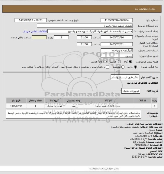 استعلام تانکر طبق لیست پیوست