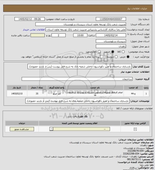 استعلام بازسازی ساختمان و تغییر دکوراسیون داخلی شعبه بانک به شرح فایل پیوست (پس از بازدید حضوری).