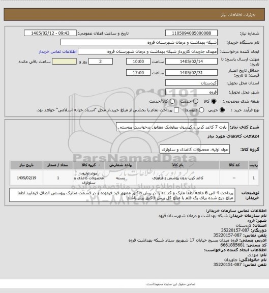 استعلام پارت 7 کاغد کرپ و کپسول بیولوژیک مطابق درخواست پیوستی