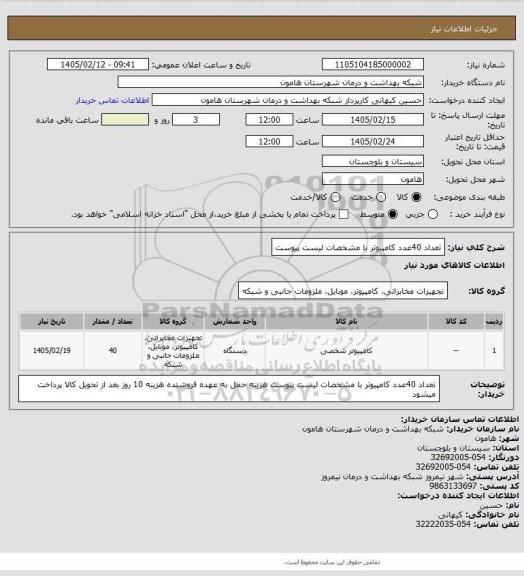 استعلام تعداد 40عدد کامپیوتر با مشخصات لیست پیوست