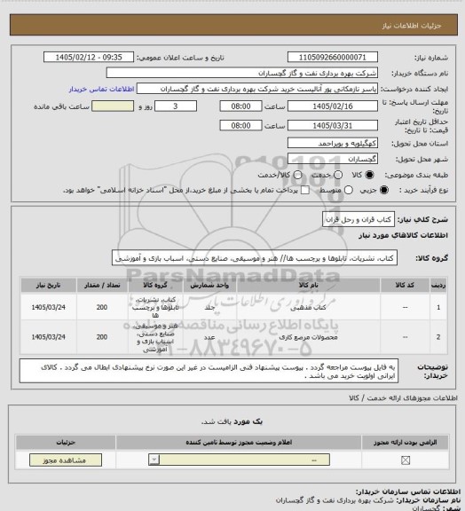 استعلام کتاب قران و رحل قران