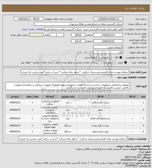 استعلام حتمآبه پیوست توجه فرماییدخریدسینک اسکراب *سطل زباله چرخدار *شیر آب پدالی*پمپ دبتادین یک لیتری