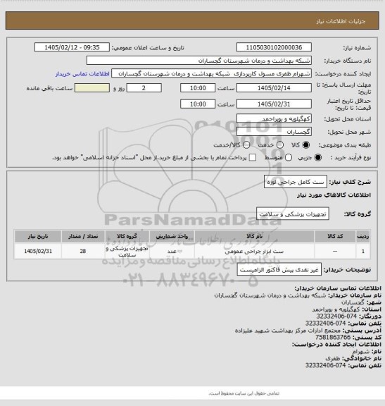 استعلام ست کامل جراحی لوزه