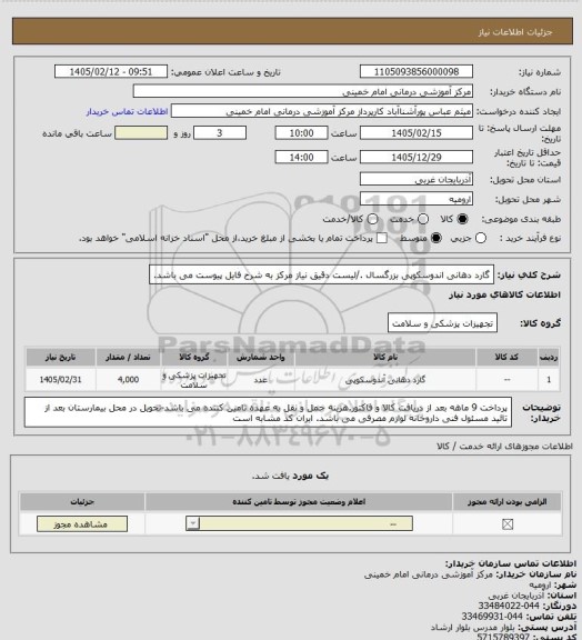 استعلام گارد دهانی اندوسکوپی بزرگسال ./لیست دقیق نیاز مرکز به شرح فایل پیوست می باشد.
