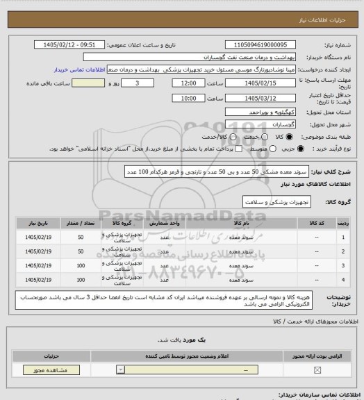 استعلام سوند معده مشکی 50 عدد و بی 50 عدد و نارنجی و قرمز هرکدام 100 عدد