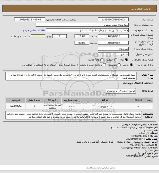 استعلام ست نفرستومی همراه با گایدهدایت کننده سایز 8 و 10و 12 =هرکدام 30 ست -قیمت کل پیش فاکتور با درج کد irc ثبت و پیوست گردد
