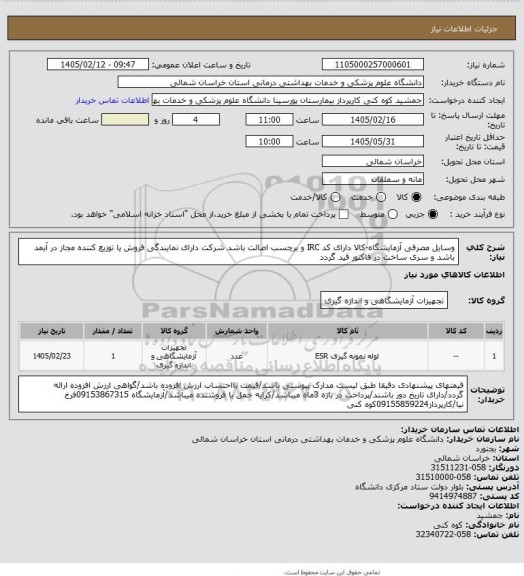 استعلام وسایل مصرفی آزمایشگاه-کالا دارای کد IRC و برچسب اصالت باشد شرکت دارای نمایندگی فروش یا توزیع کننده  مجاز در آیمد باشد و سری ساخت در فاکتور قید گردد