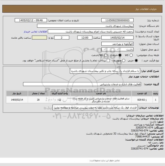 استعلام با سلام قرارداد یک ساله چاپ و تکثیر بیمارستان شهدای باشت