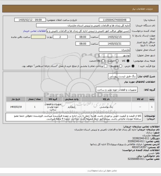 استعلام رنگ طبق لیست پیوستی