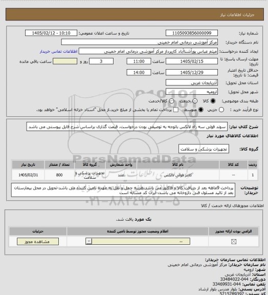 استعلام سوند فولی سه راه لاتکس باتوجه به توصیفی بودن درخواست، قیمت گذاری براساس شرح فایل پیوستی می باشد
