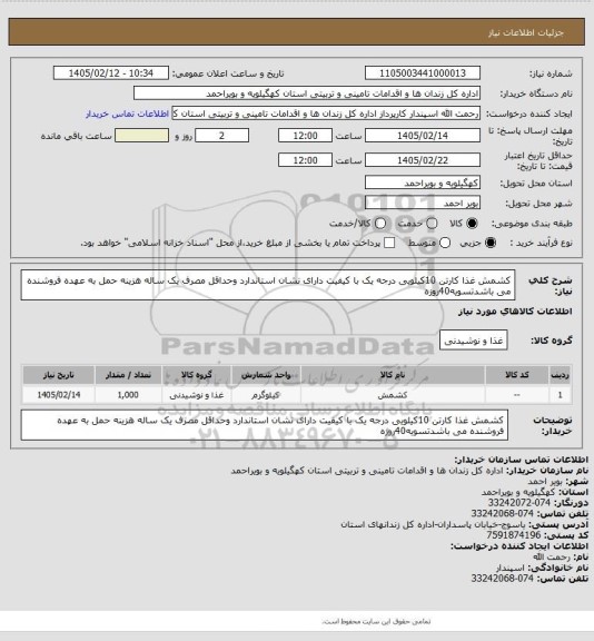 استعلام کشمش غذا کارتن 10کیلویی درجه یک با کیفیت دارای نشان استاندارد وحداقل مصرف یک ساله هزینه حمل به عهده فروشنده می باشدتسویه40روزه