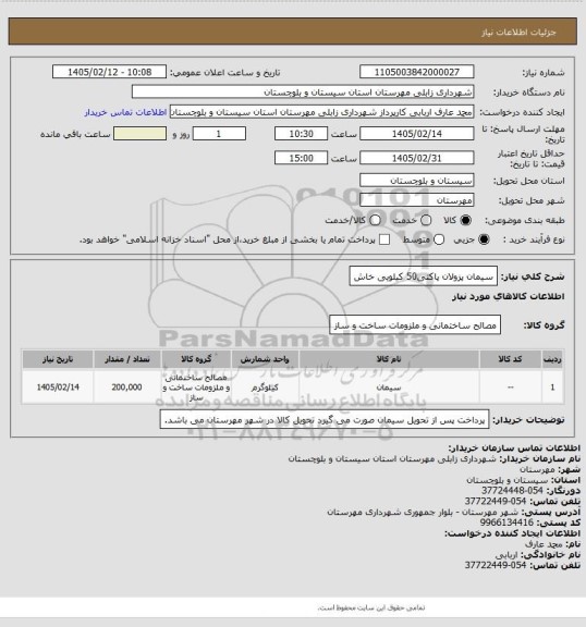 استعلام سیمان پزولان پاکتی50 کیلویی خاش