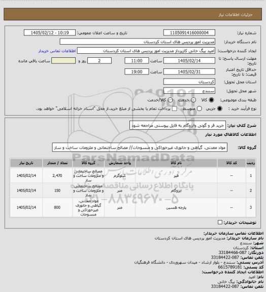 استعلام خرید قر و گونی وایزوگام به فایل پیوستی مراجعه شود