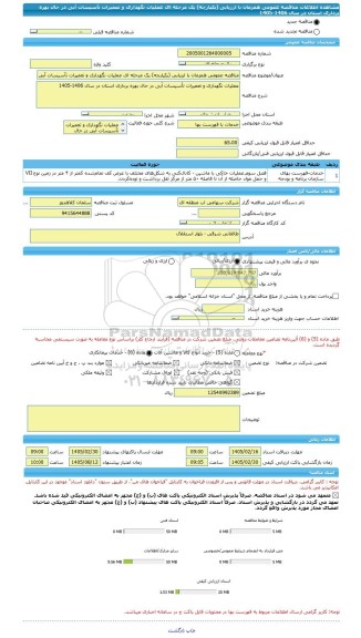 مناقصه، مناقصه عمومی همزمان با ارزیابی (یکپارچه) یک مرحله ای عملیات نگهداری و تعمیرات تأسیسات آبی در حال بهره برداری استان در سال 1406-1405