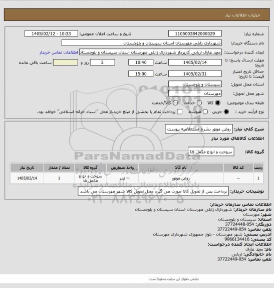 استعلام روغن موتور بشرح استعلامیه پیوست