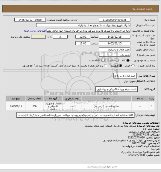 استعلام خرید انواع کراس آرم