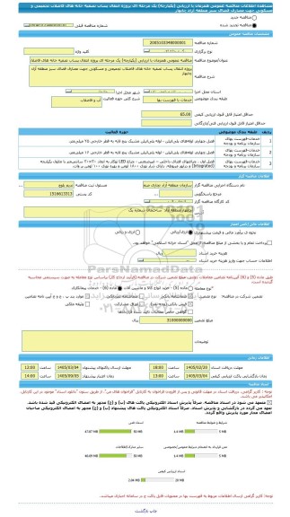 مناقصه، مناقصه عمومی همزمان با ارزیابی (یکپارچه) یک مرحله ای پروژه انتقال پساب تصفیه خانه های فاضلاب تجمیعی و مسکونی جهت مصارف فضای سبز منطقه آزاد چابهار